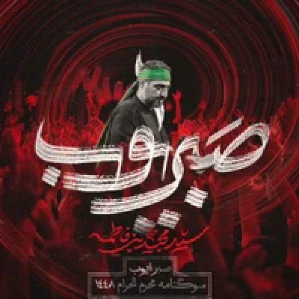 سر نی سید مجید بنی فاطمه
