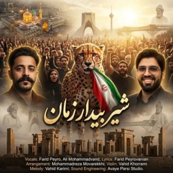 شیر بیدار زمان