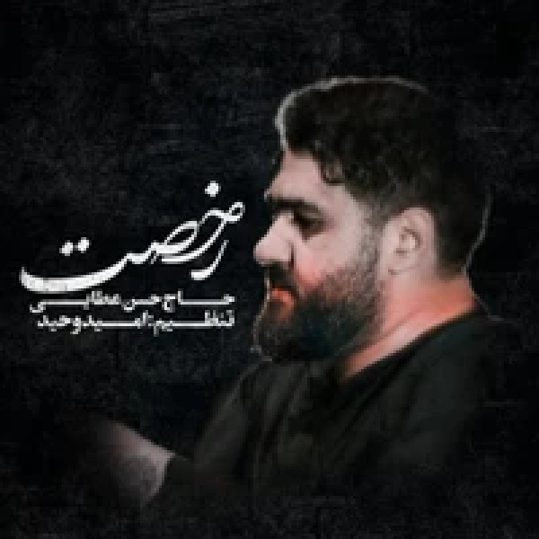 مقام زن حسن عطایی